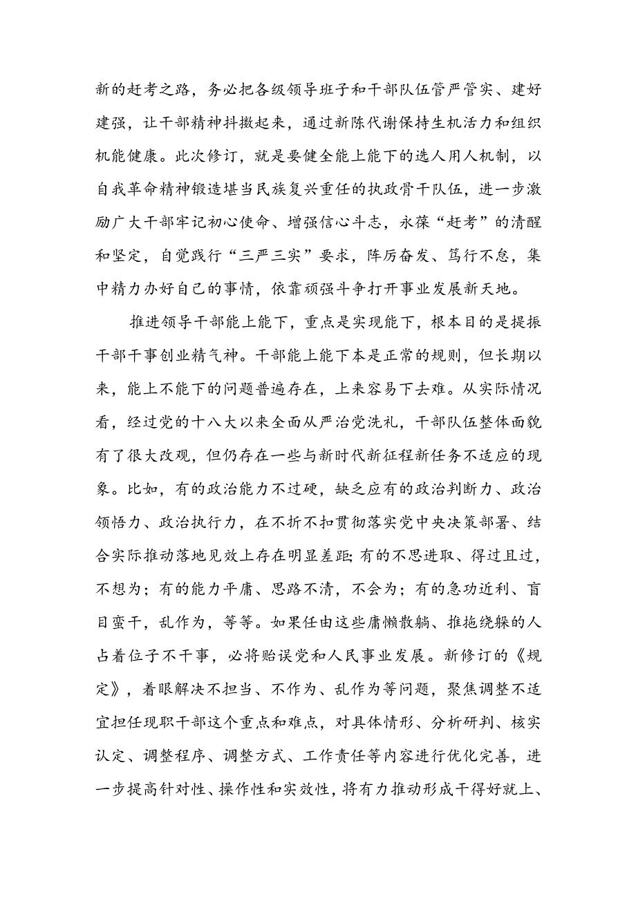 学习贯彻《推进领导干部能上能下规定》心得体会发言（二篇）.docx_第2页