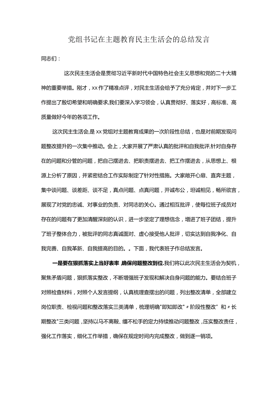 党组书记在主题教育民主生活会的总结发言.docx_第1页