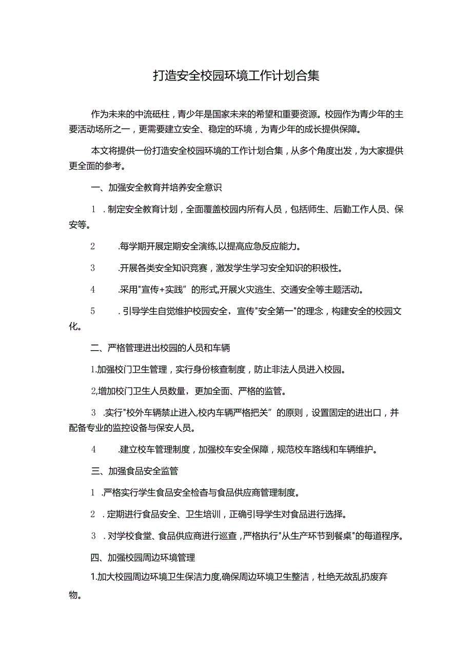 打造安全校园环境工作计划合集.docx_第1页