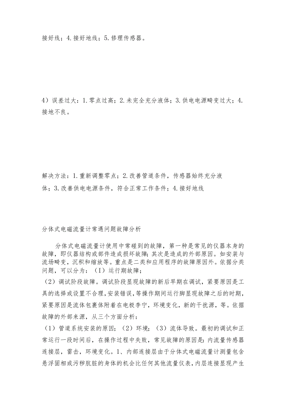 分体式电磁流量计的保养和故障检修分体式电磁流量计维护和修理保养.docx_第3页