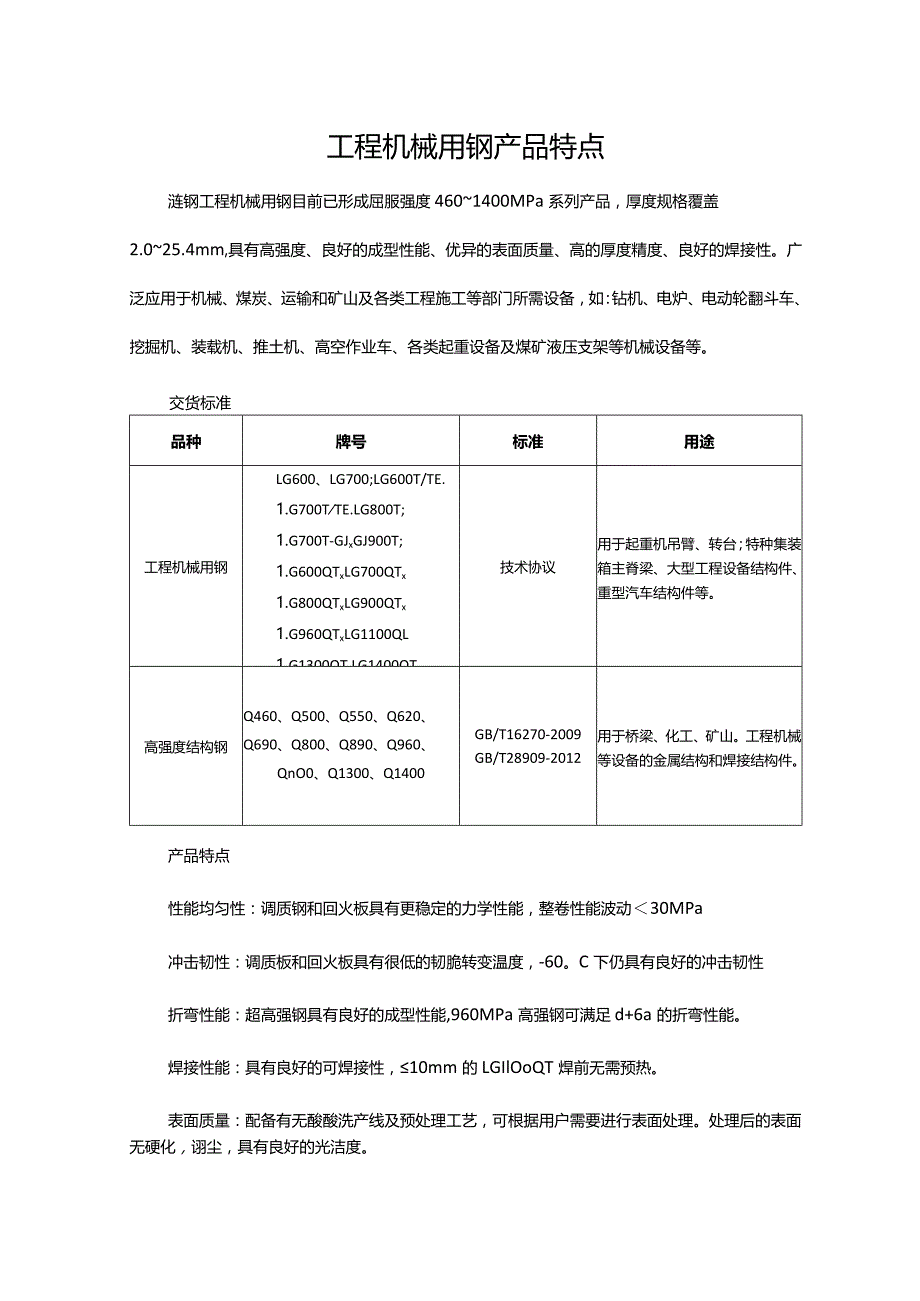 工程机械用钢产品特点.docx_第1页