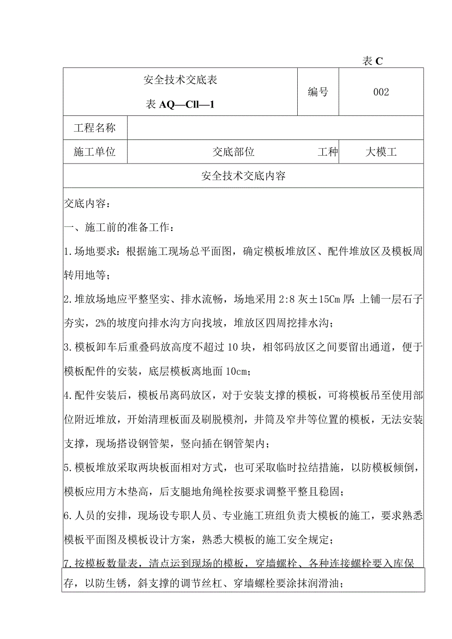 安全技术交底（大模工）2.docx_第1页