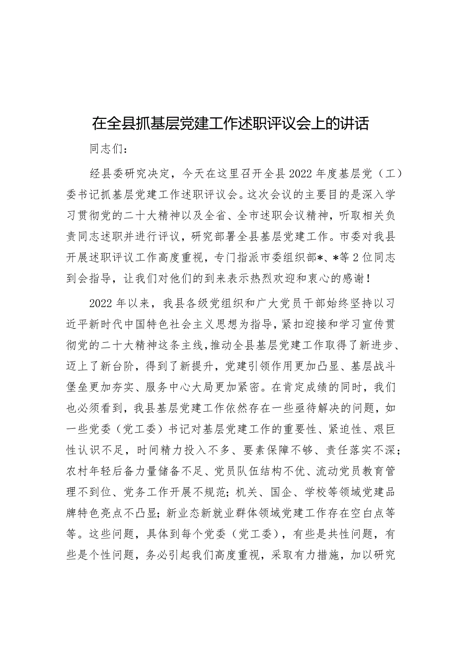 在全县抓基层党建工作述职评议会上的讲话.docx_第1页