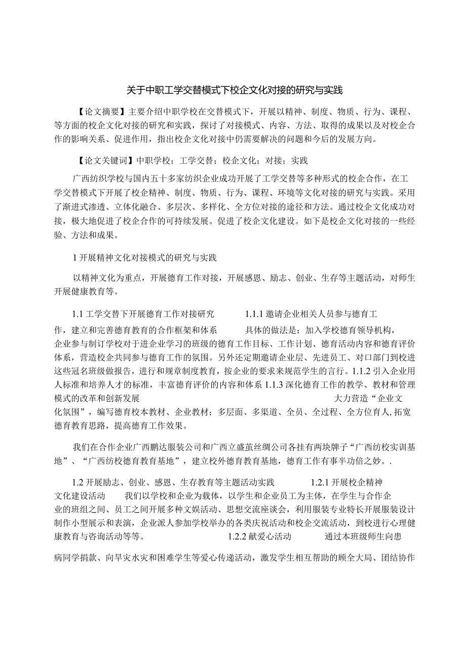 关于中职工学交替模式下校企文化对接的研究与实践.docx_第1页