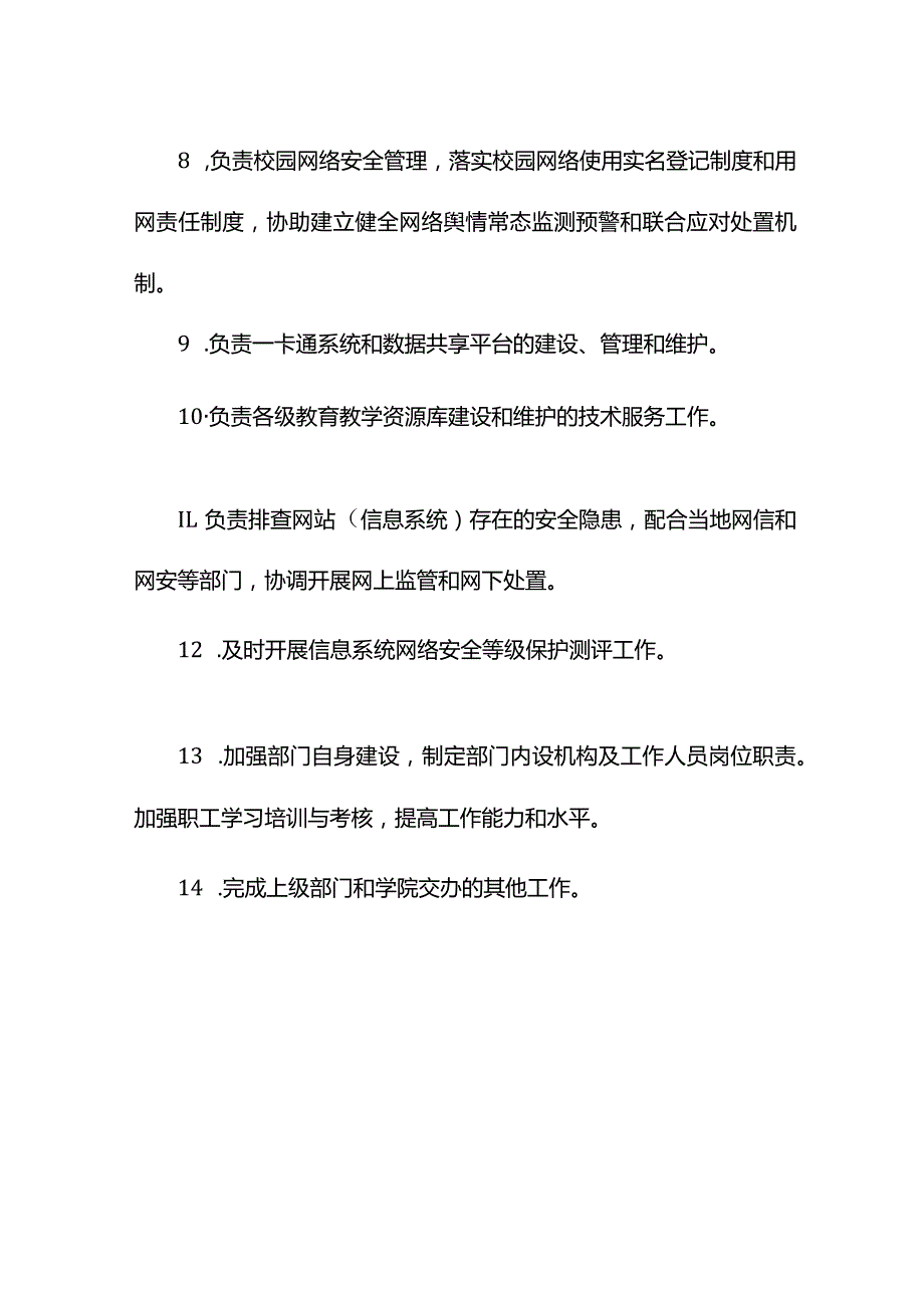 学校信息中心工作职责.docx_第2页