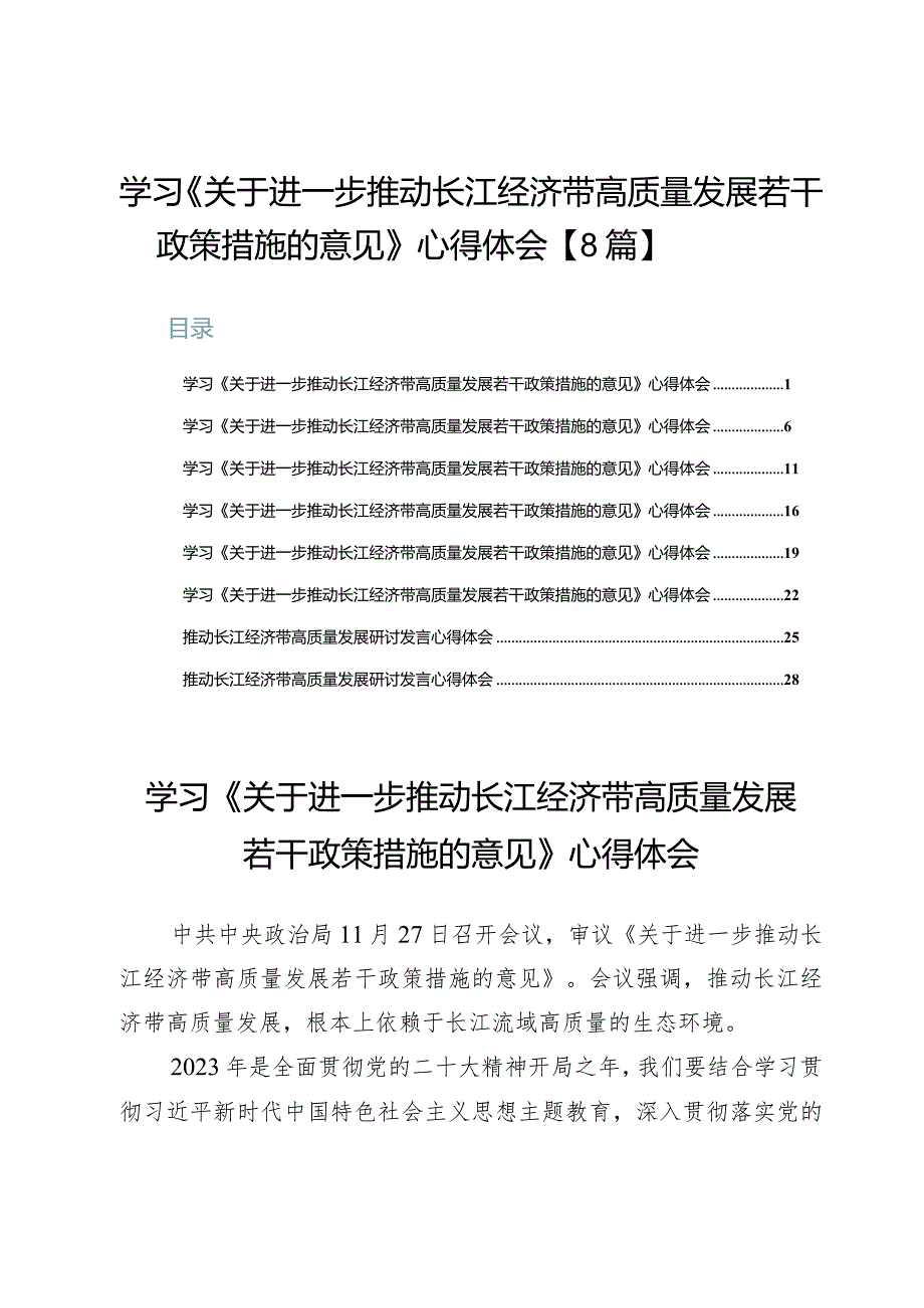 学习《关于进一步推动长江经济带高质量发展若干政策措施的意见》心得体会【8篇】.docx_第1页