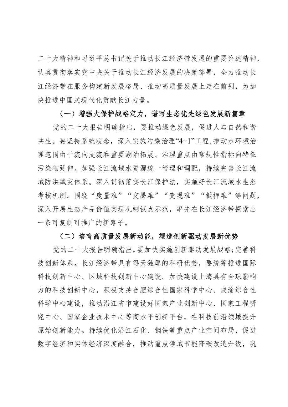 学习《关于进一步推动长江经济带高质量发展若干政策措施的意见》心得体会【8篇】.docx_第2页