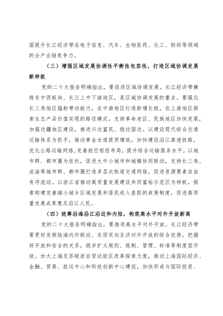 学习《关于进一步推动长江经济带高质量发展若干政策措施的意见》心得体会【8篇】.docx_第3页