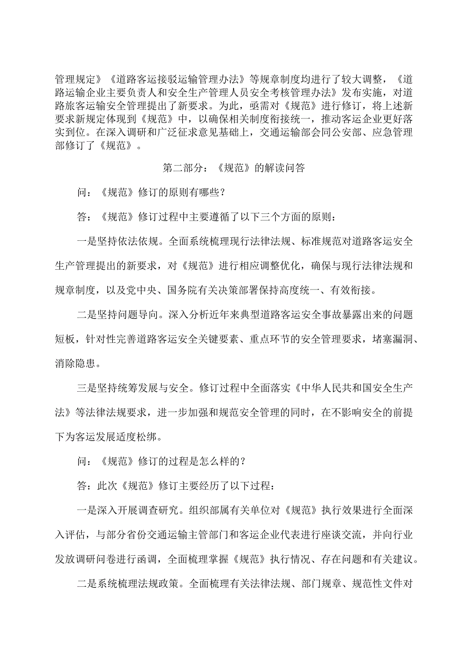 学习解读2023年道路旅客运输企业安全管理规范（讲义）.docx_第2页