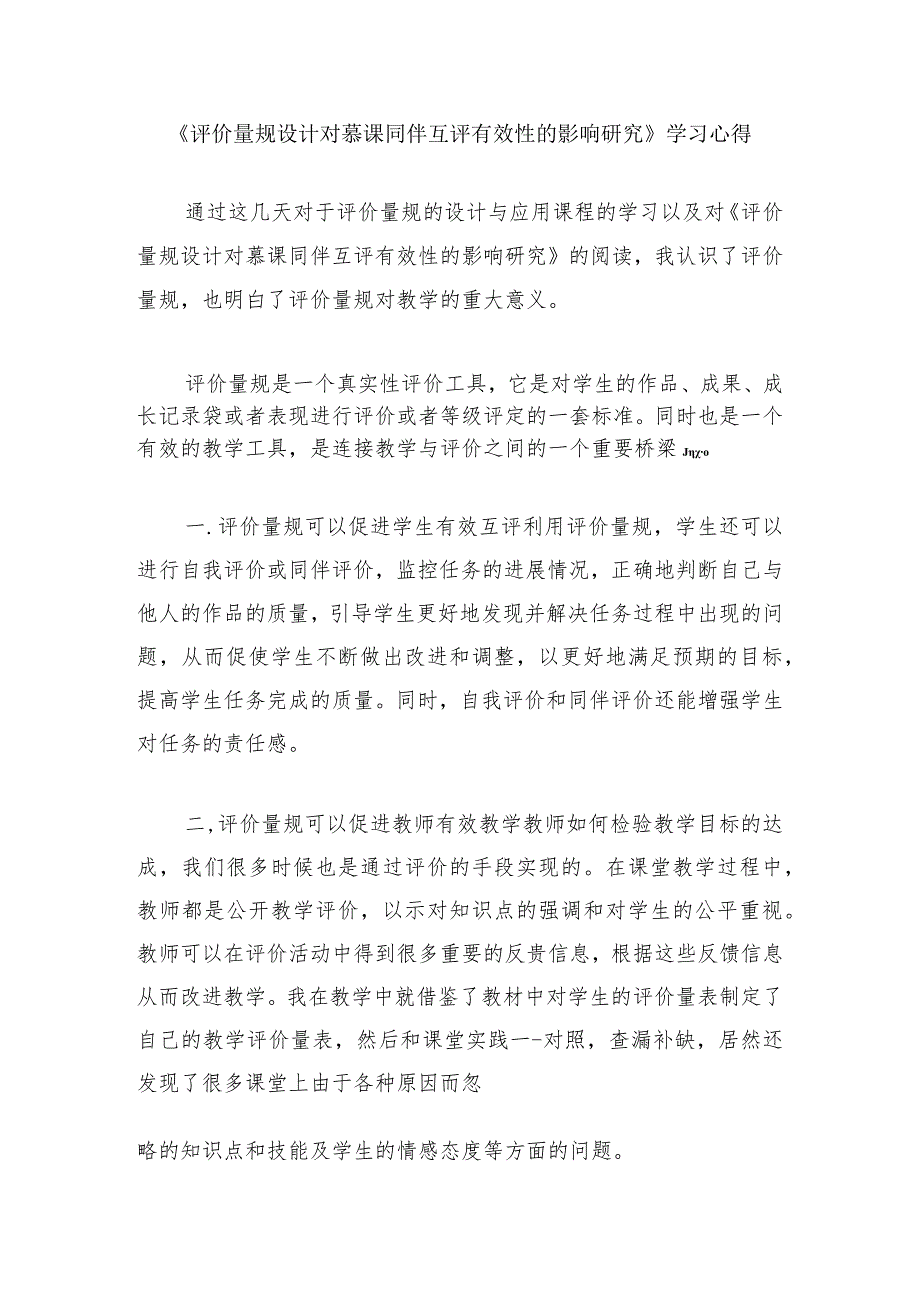 围绕A11评价量规设计与应用的文本阅读学习心得+量规+应用思路【微能力认证优秀作业】(165).docx_第1页