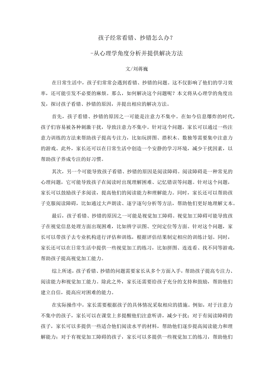 刘蒋巍：孩子经常看错、抄错怎么办？从心理学角度分析并提供解决方法.docx_第1页