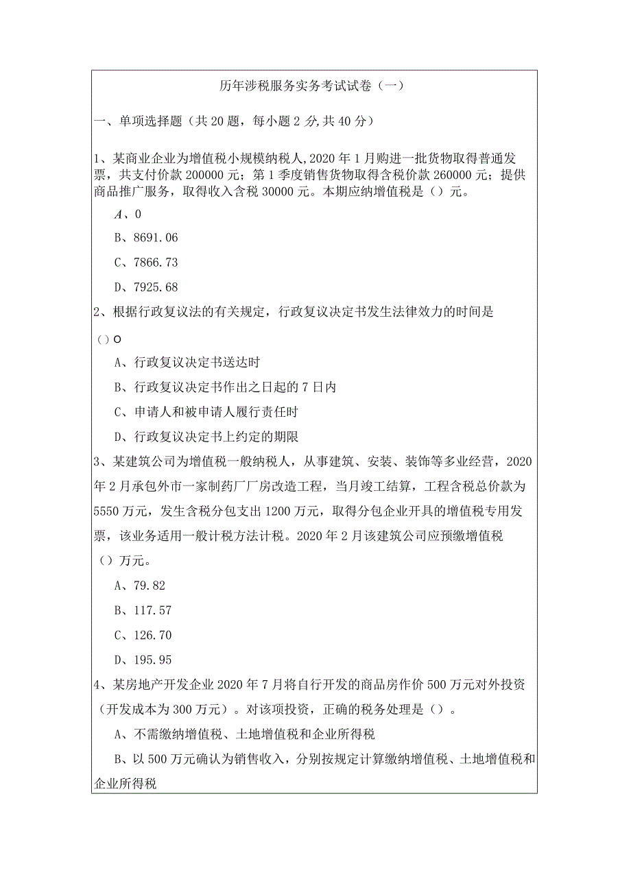 历年涉税服务实务考试试卷(含五卷).docx_第1页