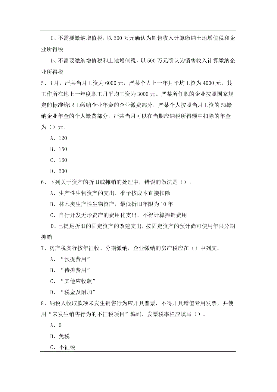 历年涉税服务实务考试试卷(含五卷).docx_第2页