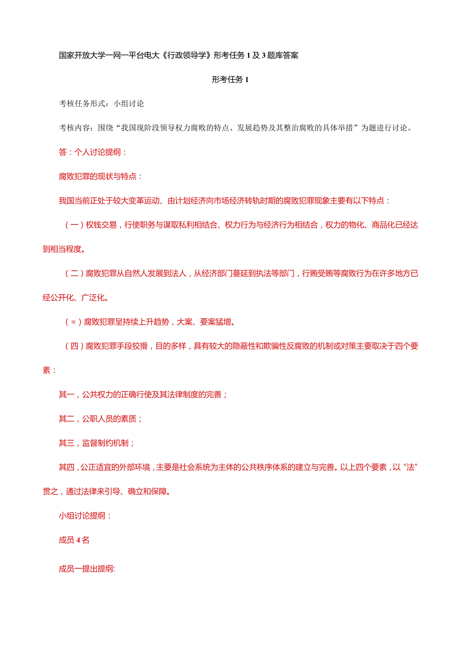 国家开放大学一网一平台电大《行政领导学》形考任务1及3题库答案.docx_第1页