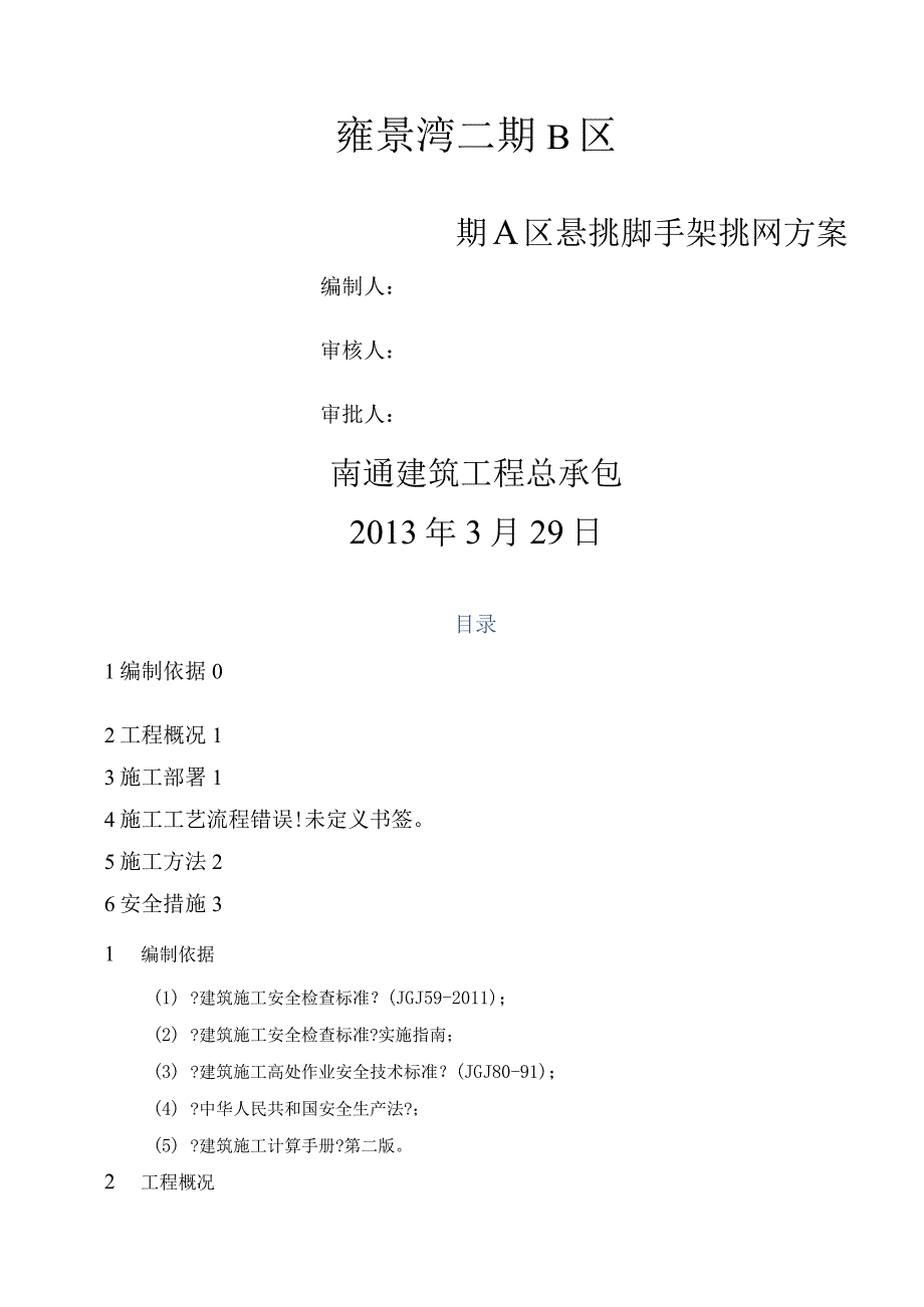 外脚手架挑网施工设计方案.docx_第1页