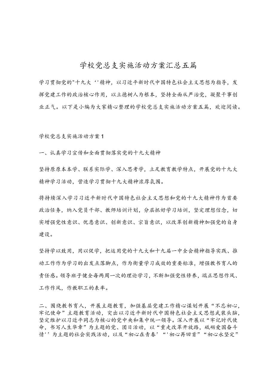 学校党总支实施活动方案汇总五篇.docx_第1页