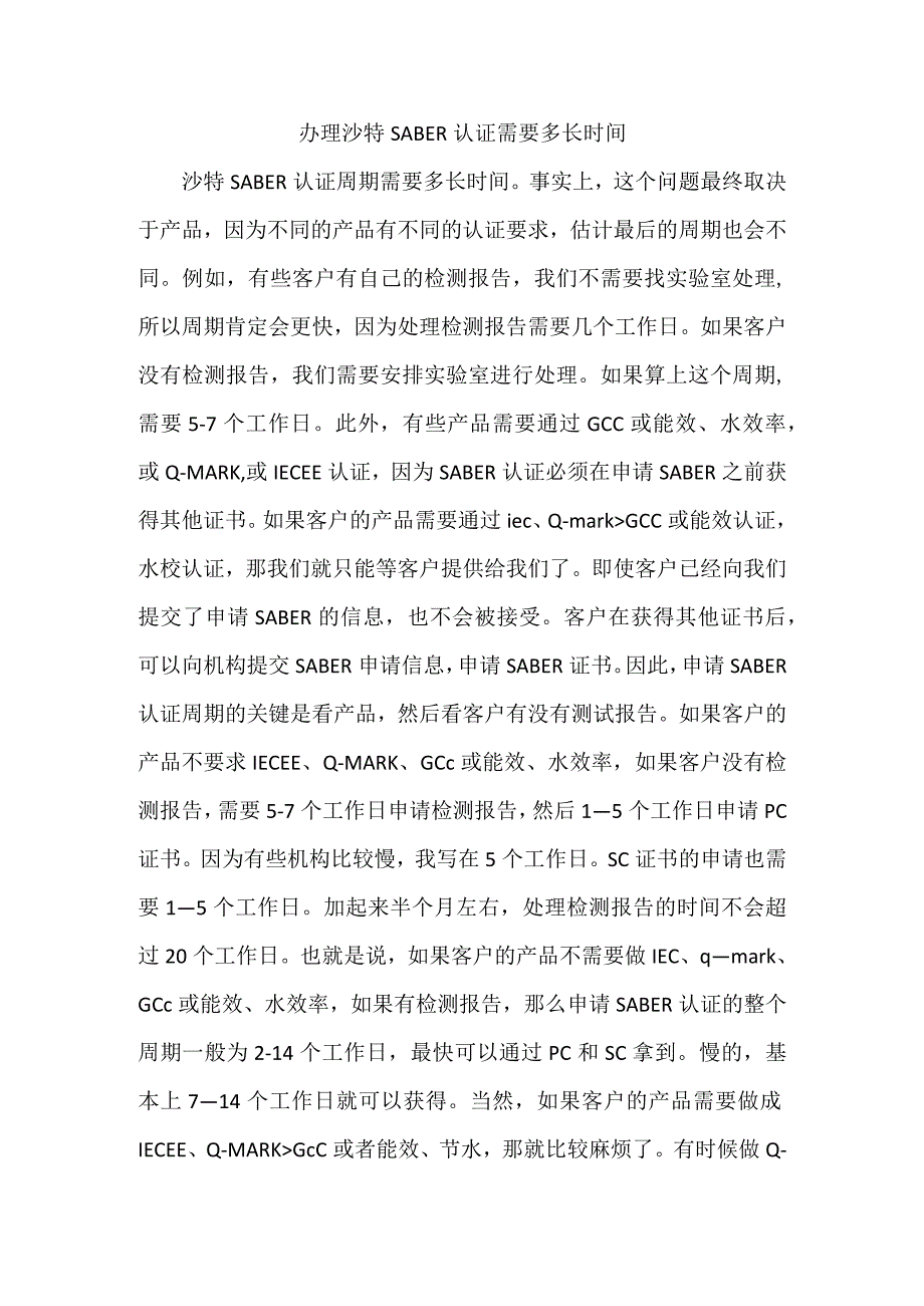 办理沙特SABER认证需要多长时间.docx_第1页