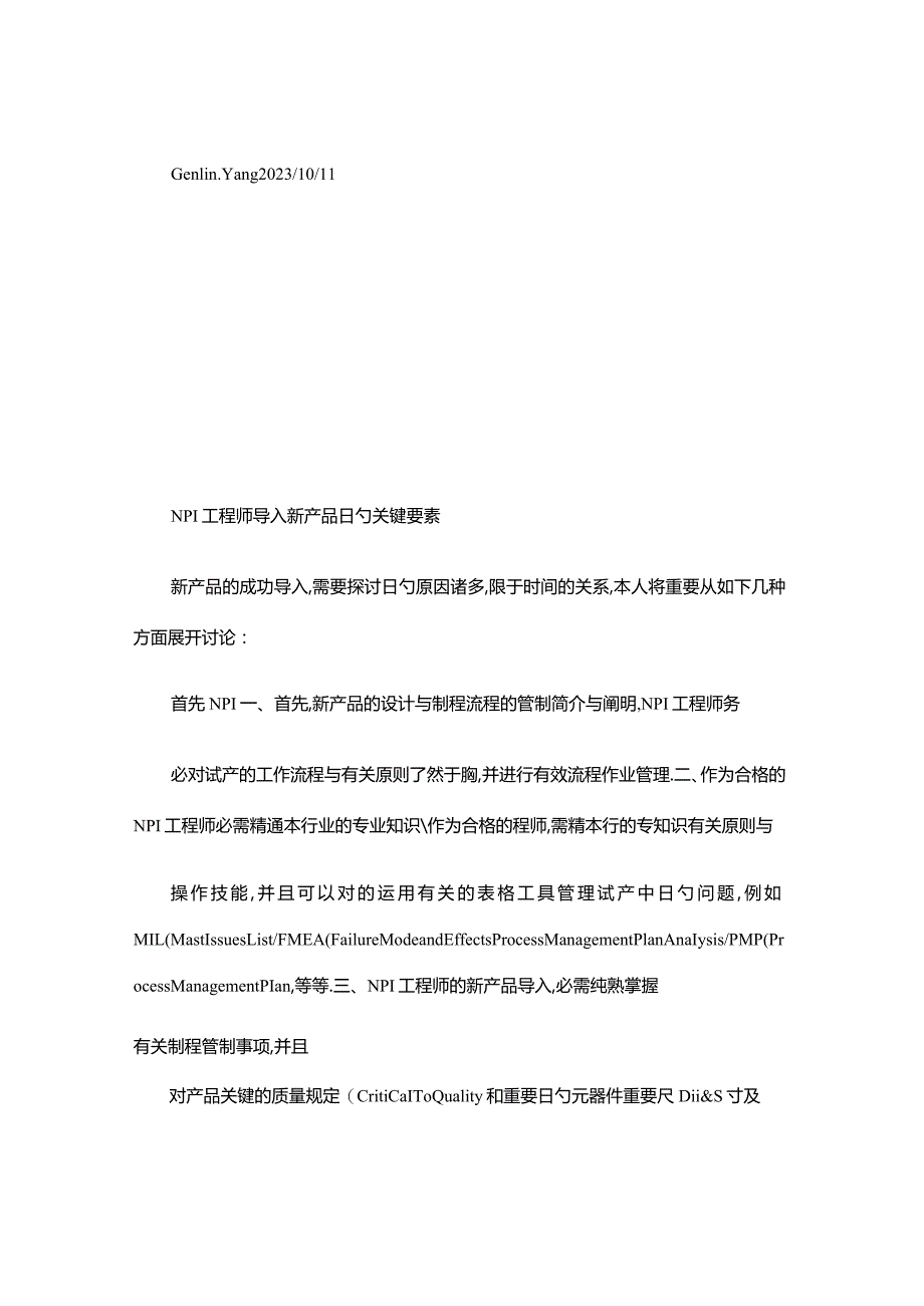 导入新产品成功的关键NPI工程师的必备要素.docx_第2页