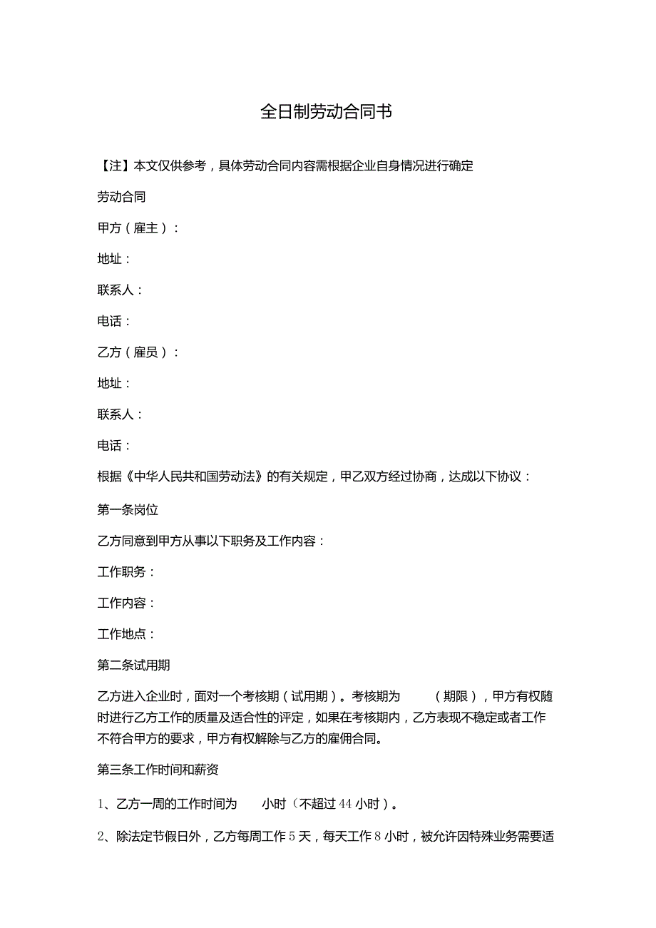 全日制劳动合同书.docx_第1页