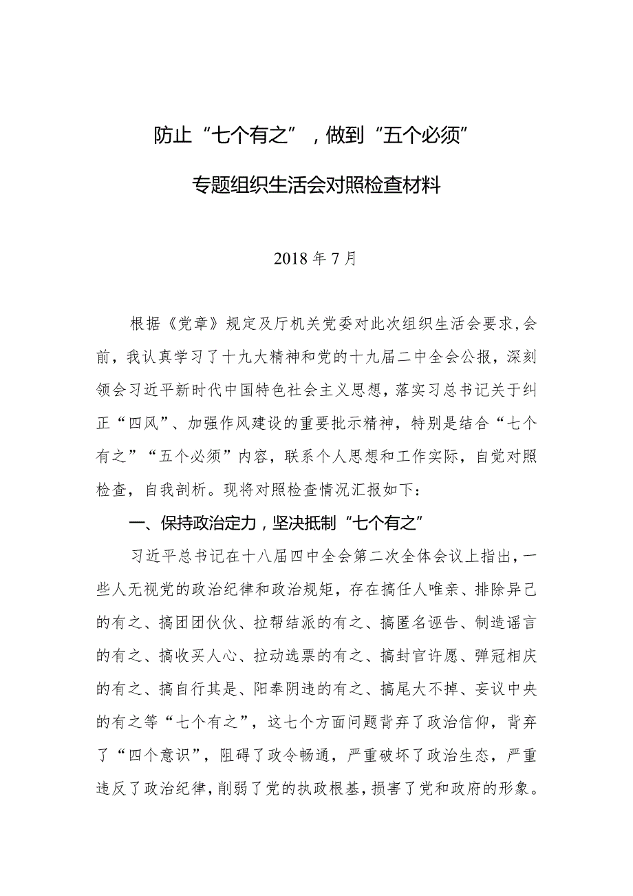 党员领导干部防止“七个有之”做到“五个必须”专题组织生活会对照检查材料(精品).docx_第1页