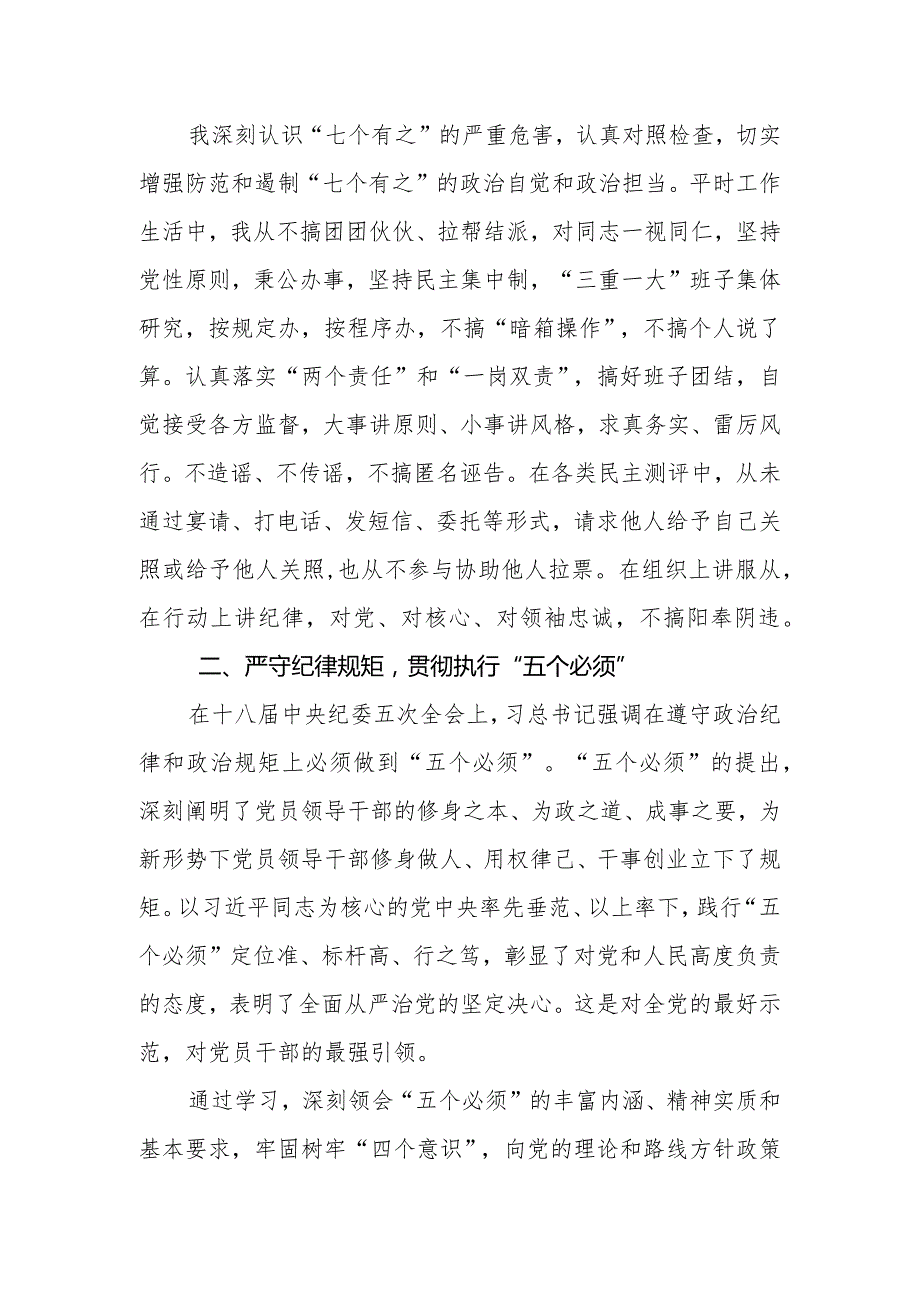 党员领导干部防止“七个有之”做到“五个必须”专题组织生活会对照检查材料(精品).docx_第2页