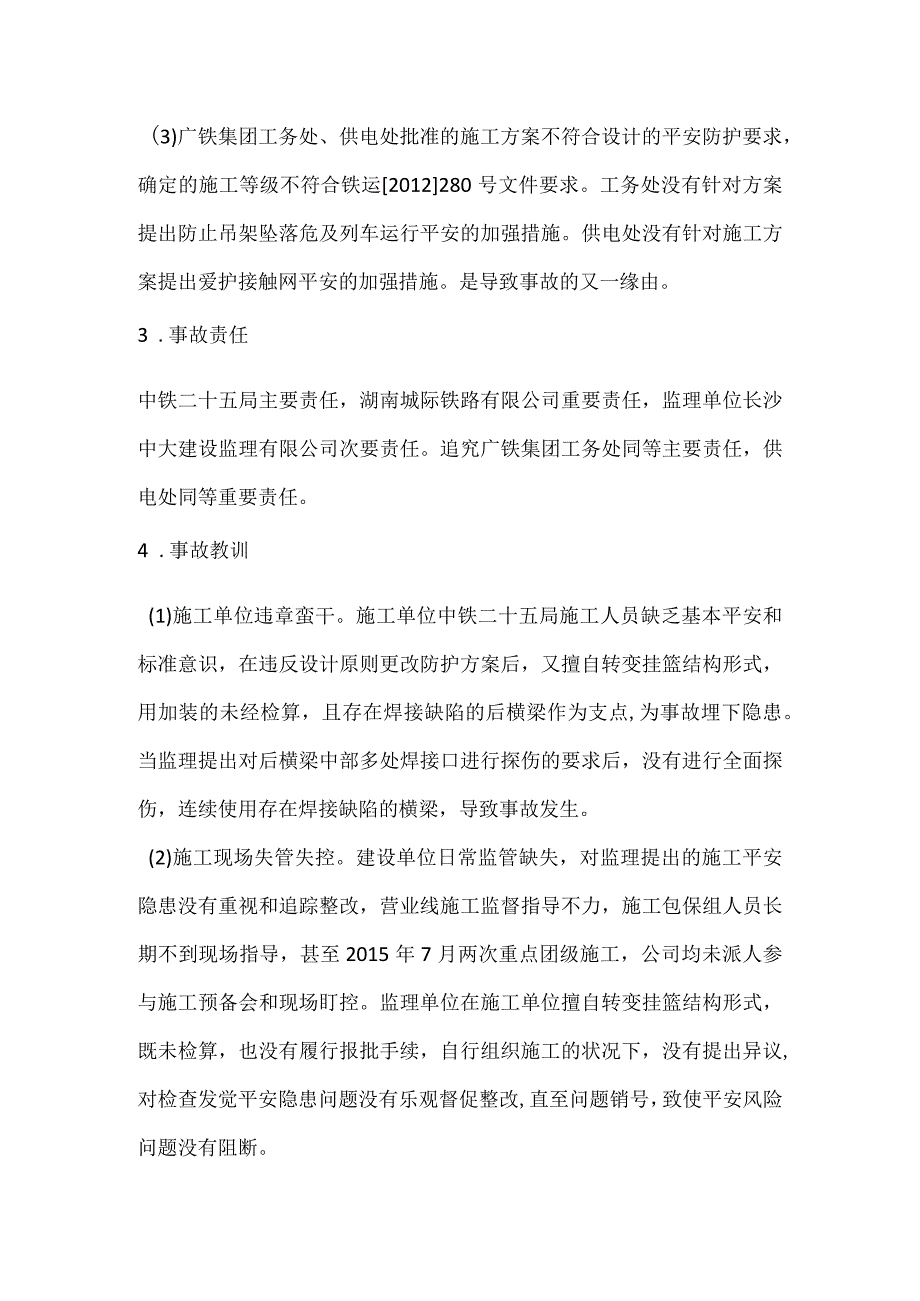 其他伤害-沪昆线接触网断线一般C类事故.docx_第2页