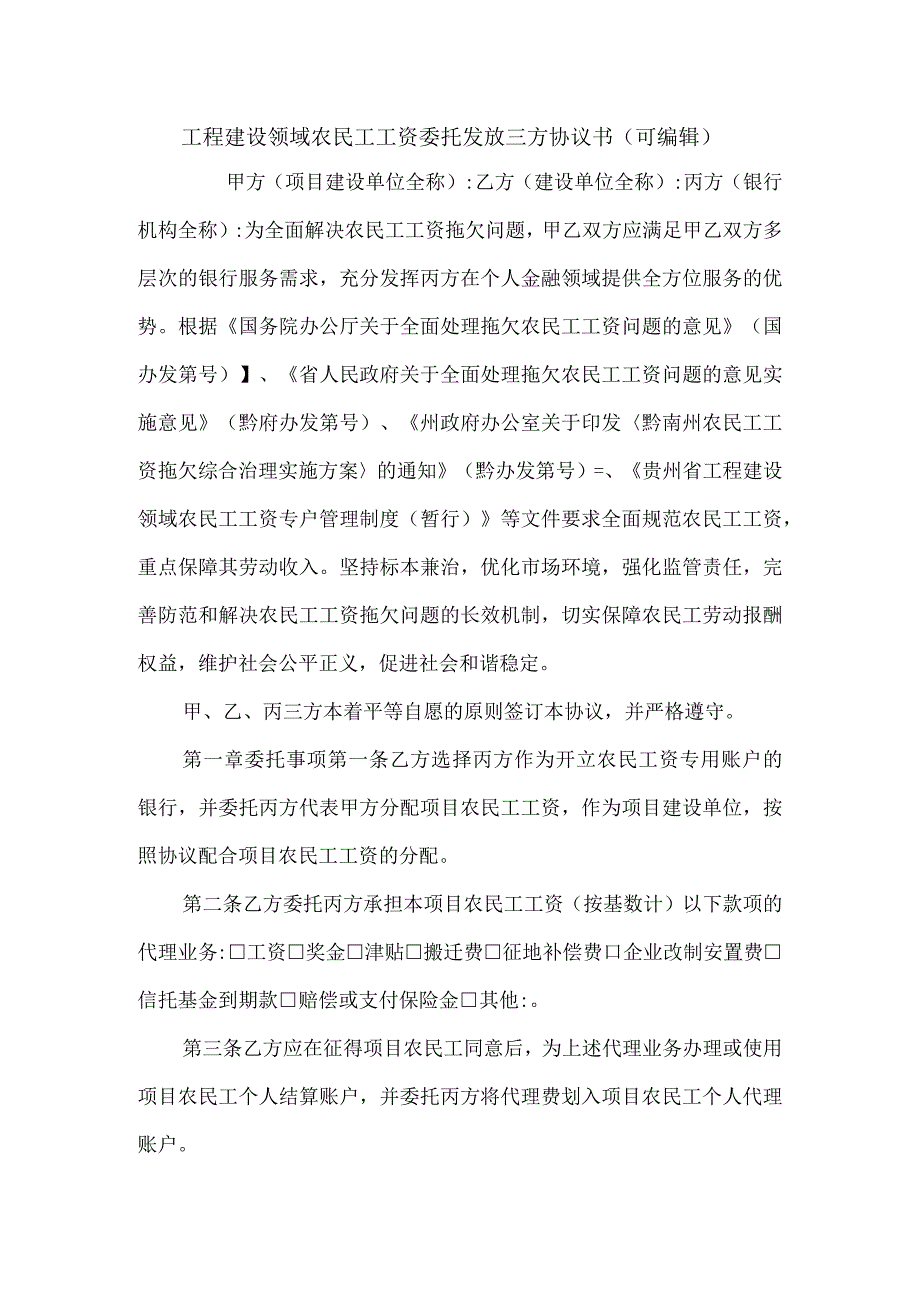 工程建设领域农民工工资委托发放三方协议书(可编辑).docx_第1页