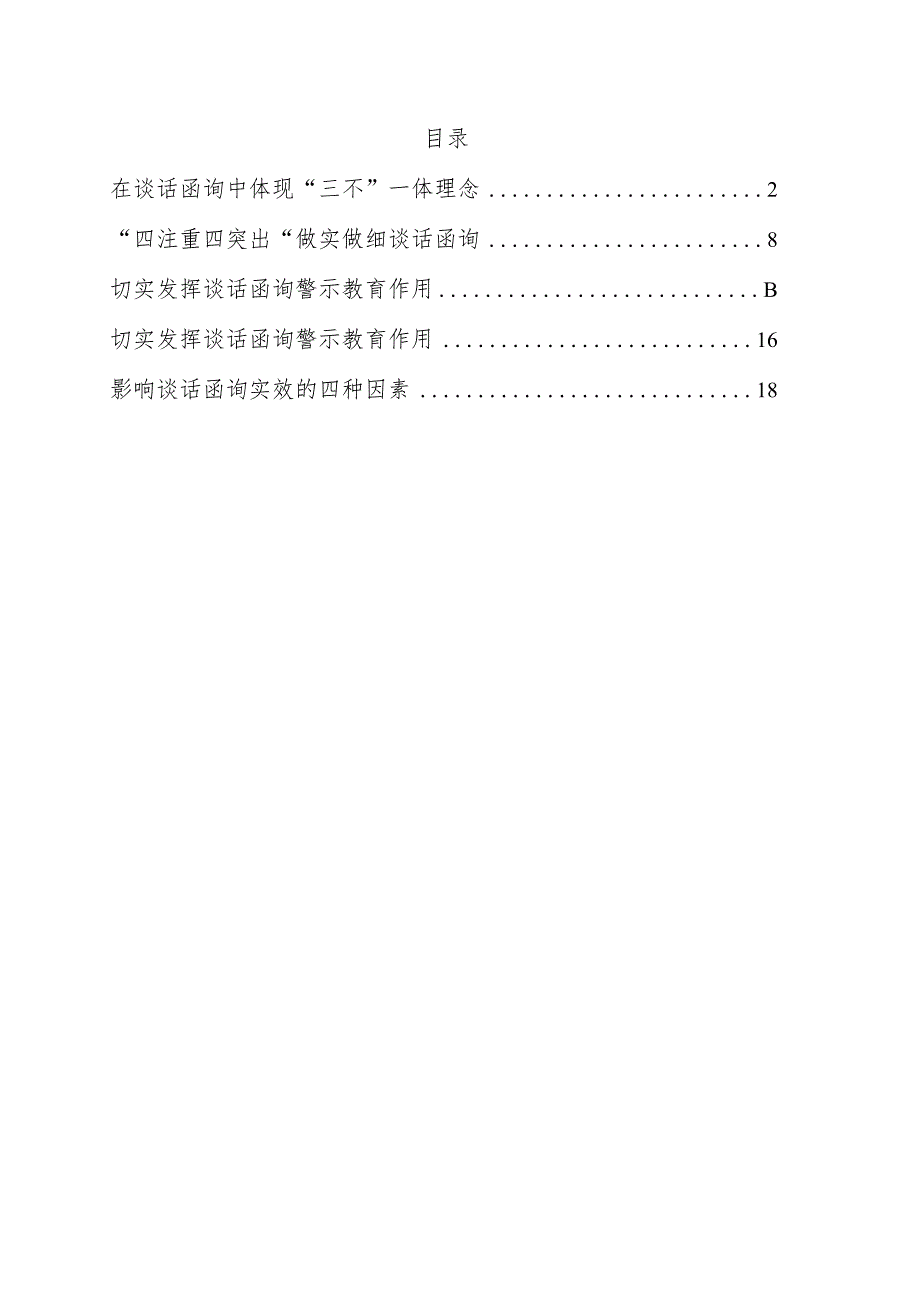 关于纪委监委谈话函询工作经验交流材料5篇.docx_第1页