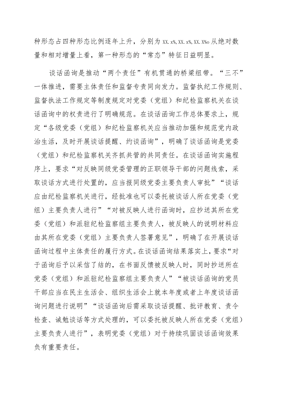 关于纪委监委谈话函询工作经验交流材料5篇.docx_第3页