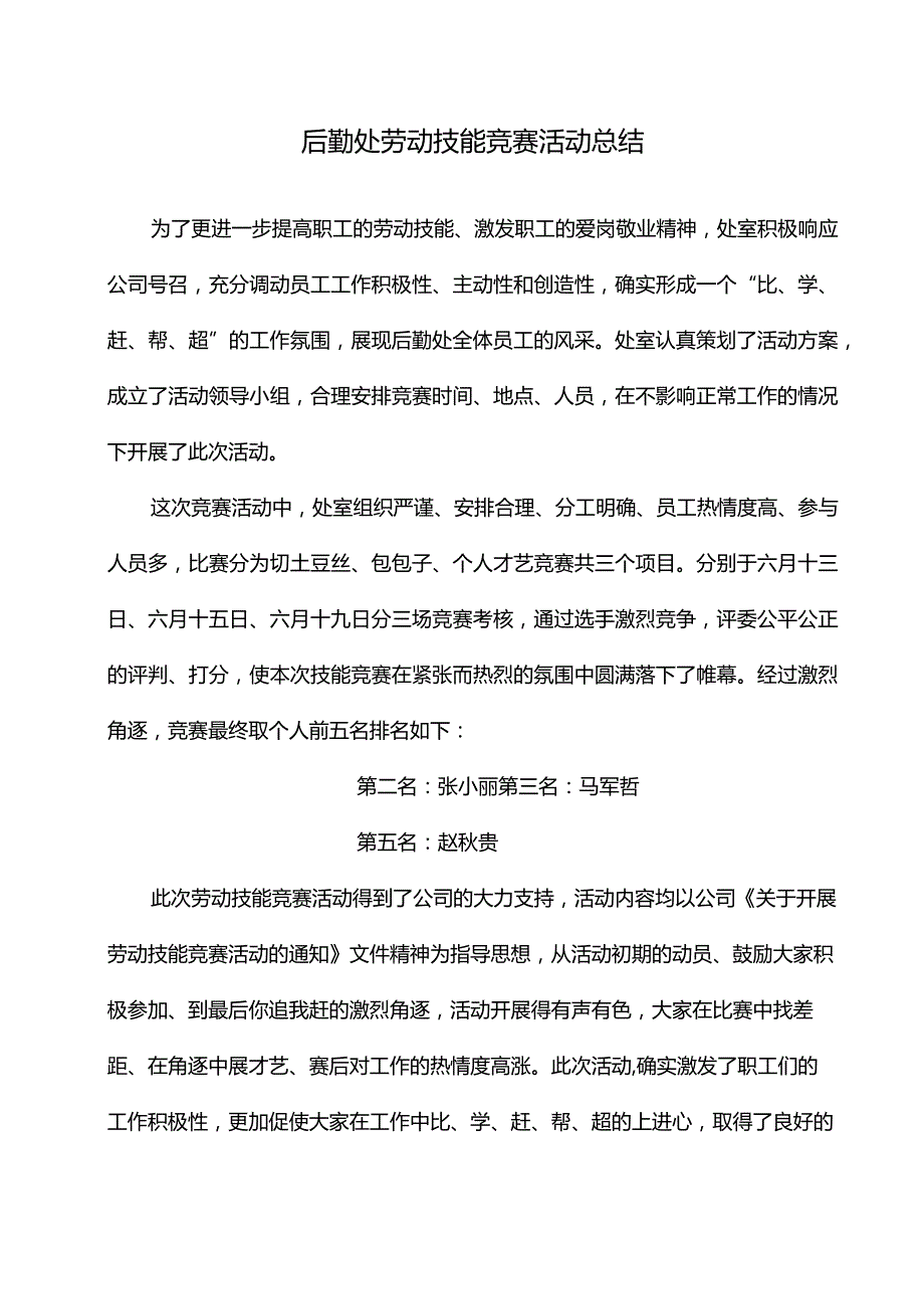 劳动技能竞赛活动总结活动方案活动细则.docx_第1页