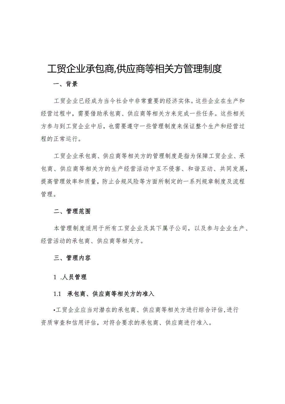 工贸企业承包商供应商等相关方管理制度.docx_第1页