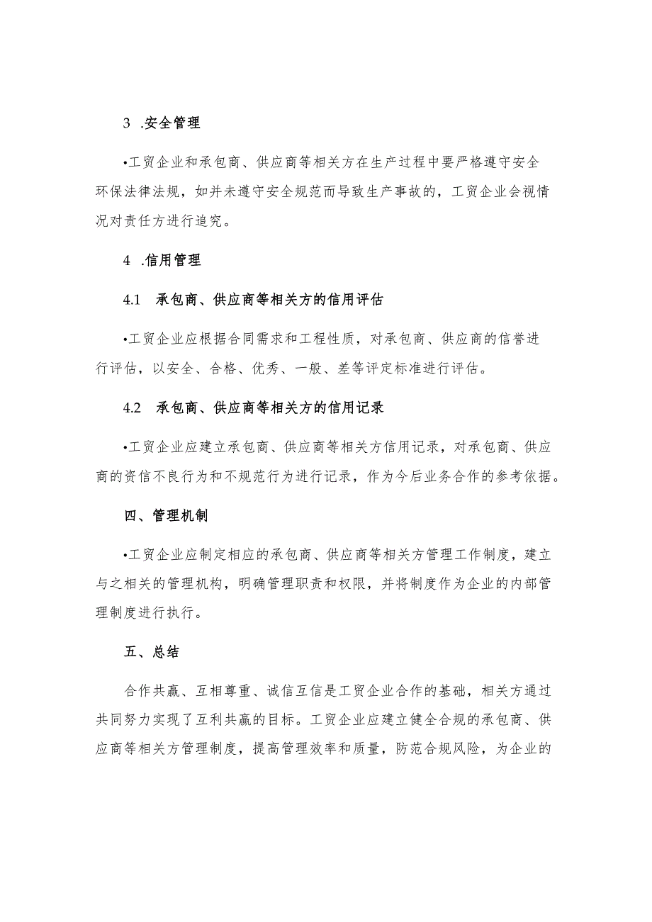 工贸企业承包商供应商等相关方管理制度.docx_第3页