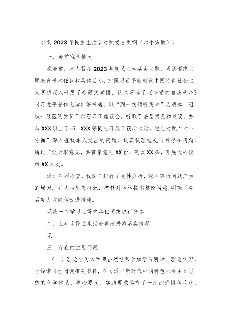 公司2023年民主生活会对照发言提纲（六个方面））.docx_第1页