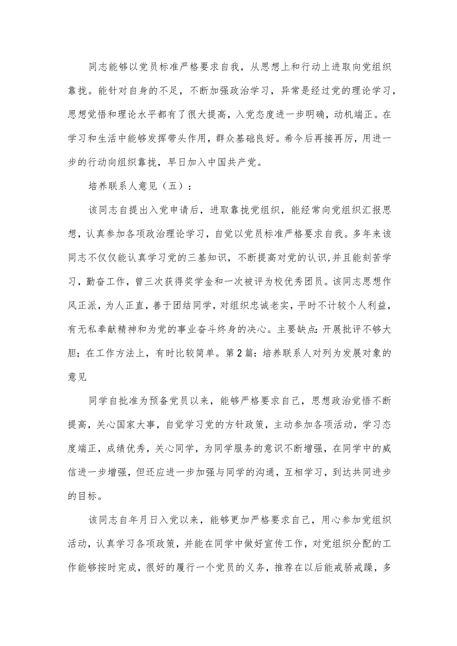 培养联系人对列为发展对象的意见范文十二篇.docx_第2页