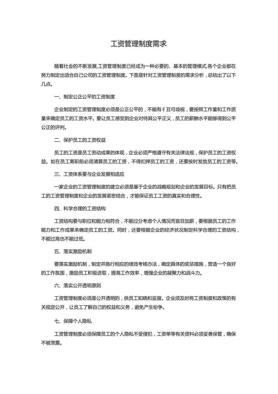 工资管理制度需求.docx_第1页