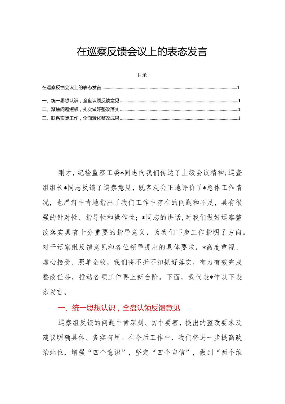 在巡察反馈会议上的表态发言.docx_第1页