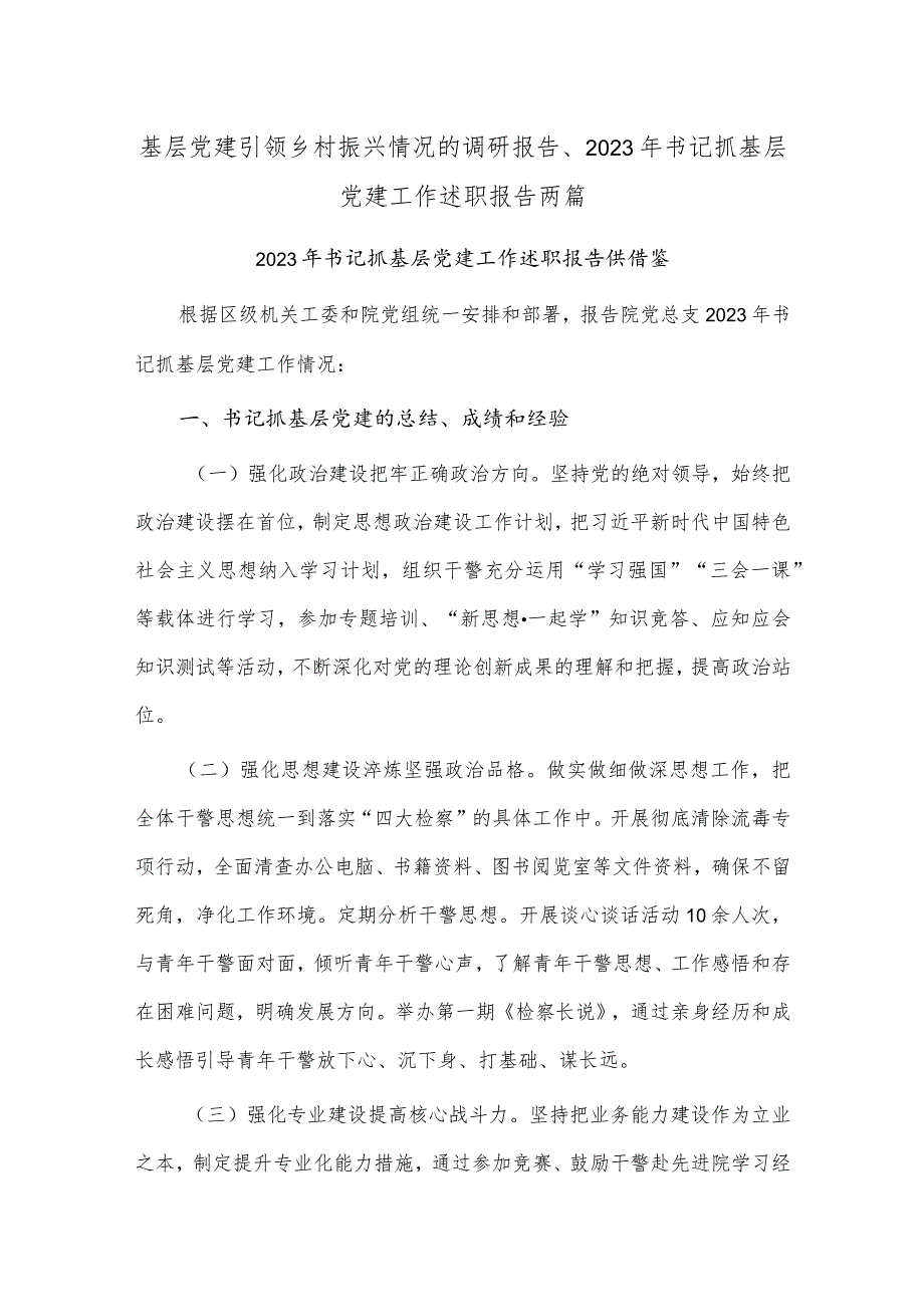 基层党建引领乡村振兴情况的调研报告、2023年书记抓基层党建工作述职报告两篇.docx_第1页