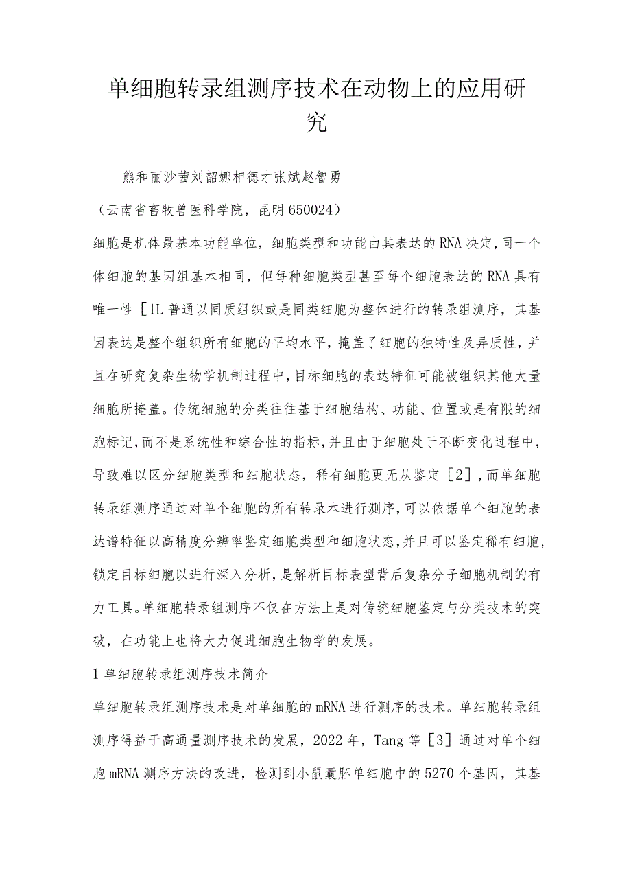 单细胞转录组测序技术在动物上的应用研究.docx_第1页