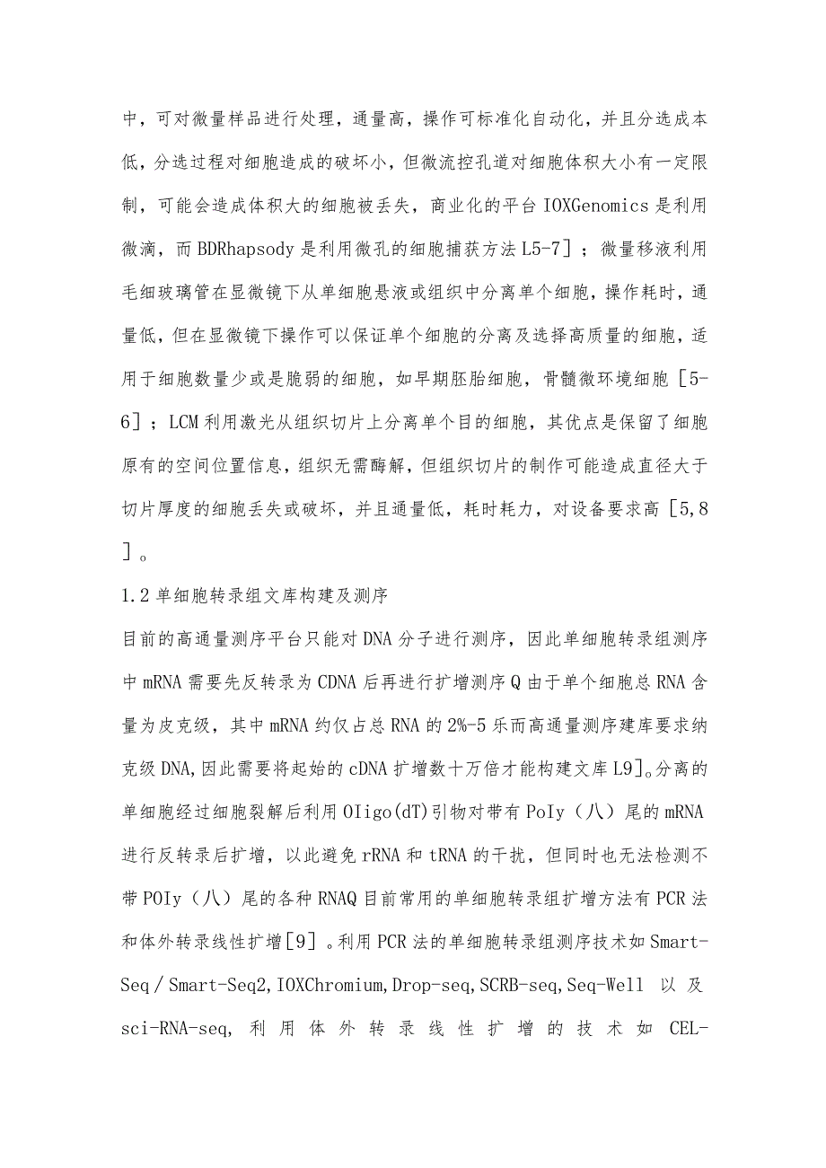 单细胞转录组测序技术在动物上的应用研究.docx_第3页