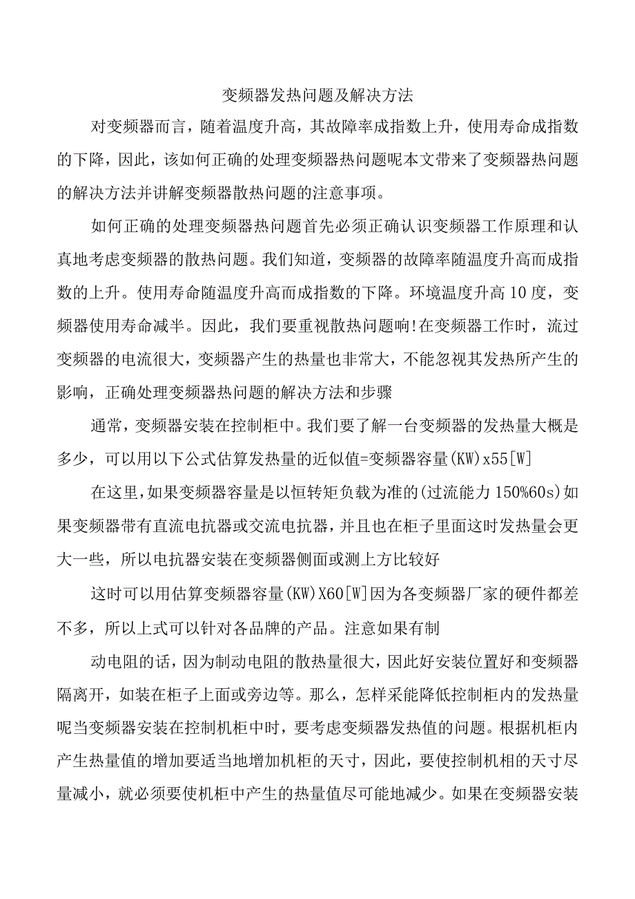 变频器发热问题及解决方法.docx_第1页