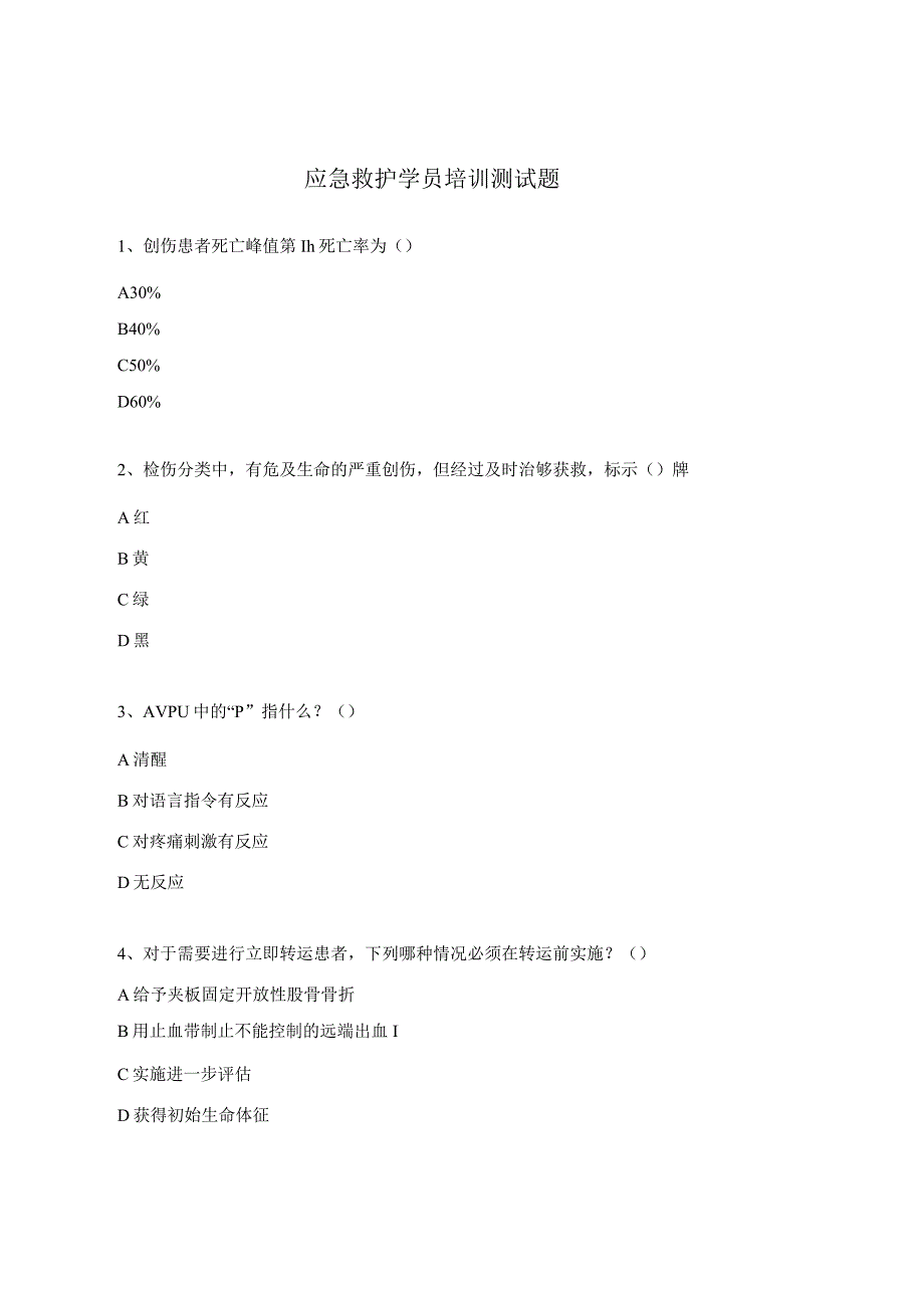 应急救护学员培训测试题.docx_第1页