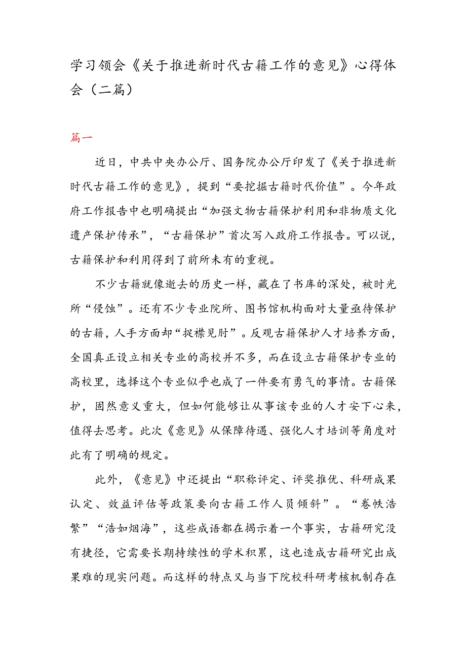 学习领会《关于推进新时代古籍工作的意见》心得体会（二篇）.docx_第1页