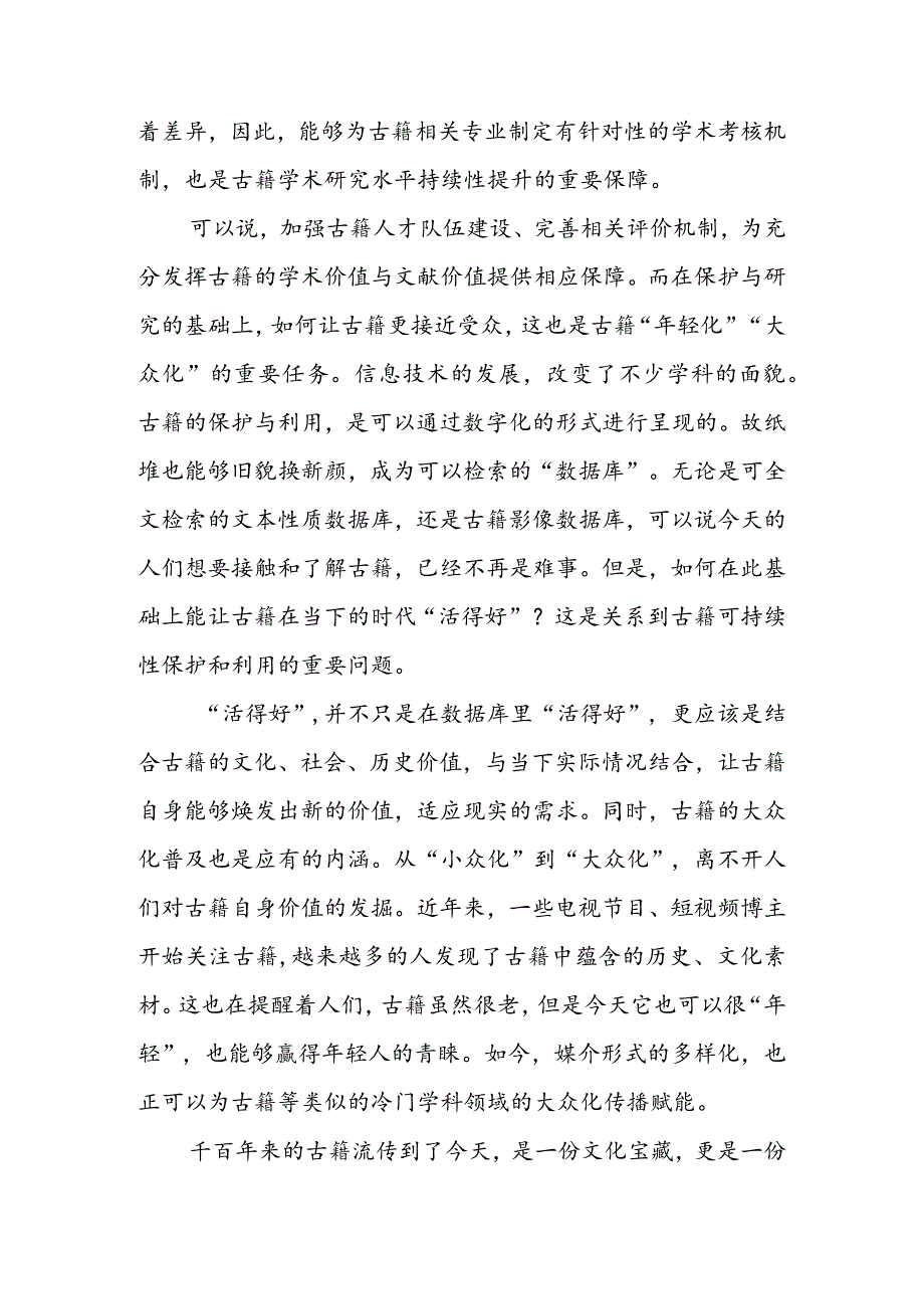 学习领会《关于推进新时代古籍工作的意见》心得体会（二篇）.docx_第2页