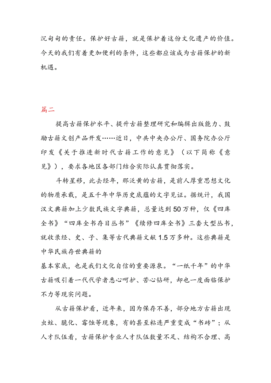 学习领会《关于推进新时代古籍工作的意见》心得体会（二篇）.docx_第3页