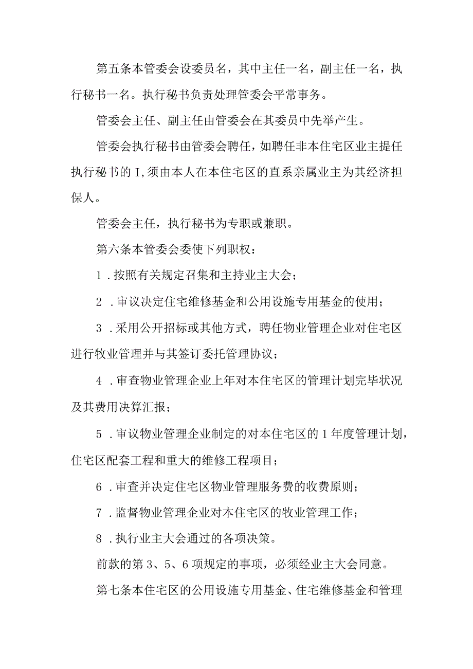 城市住宅区业主管理委员会章程的样本格式.docx_第2页