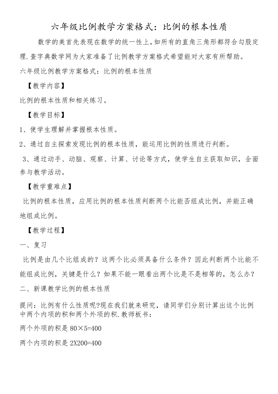 六年级比例教学计划格式：比例的基本性质.docx_第1页