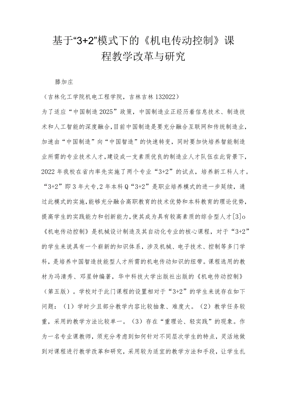 基于“32”模式下的《机电传动控制》课程教学改革与研究.docx_第1页