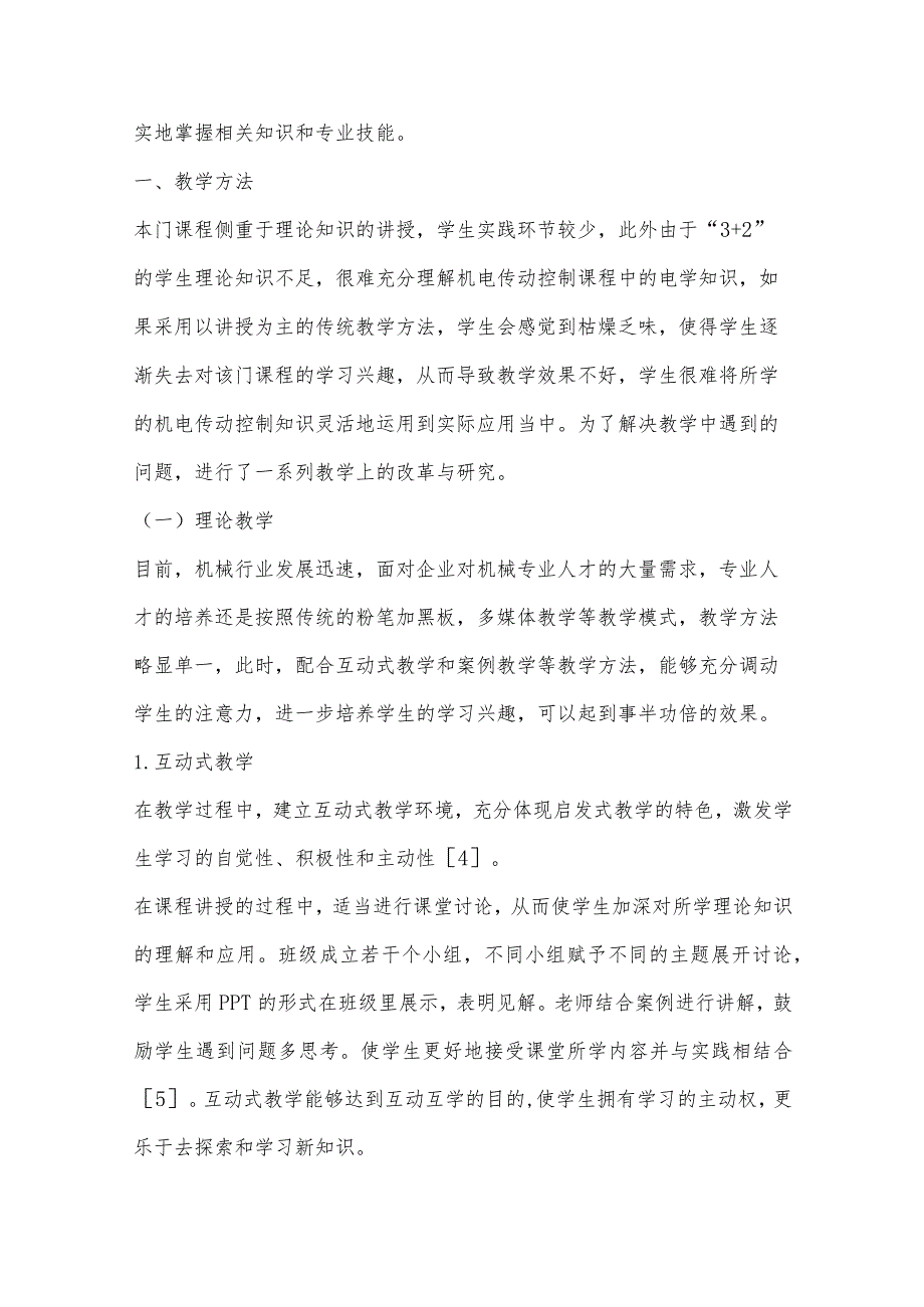 基于“32”模式下的《机电传动控制》课程教学改革与研究.docx_第2页