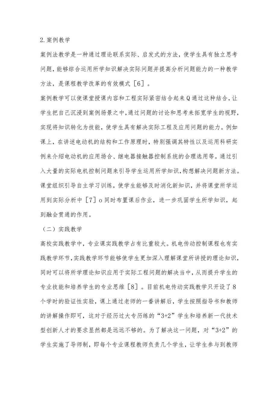 基于“32”模式下的《机电传动控制》课程教学改革与研究.docx_第3页