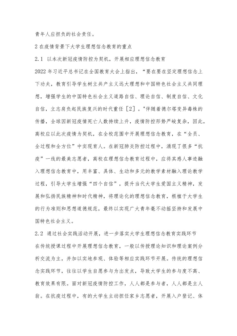 关于新冠疫情背景下大学生理想信念工作的思考.docx_第2页